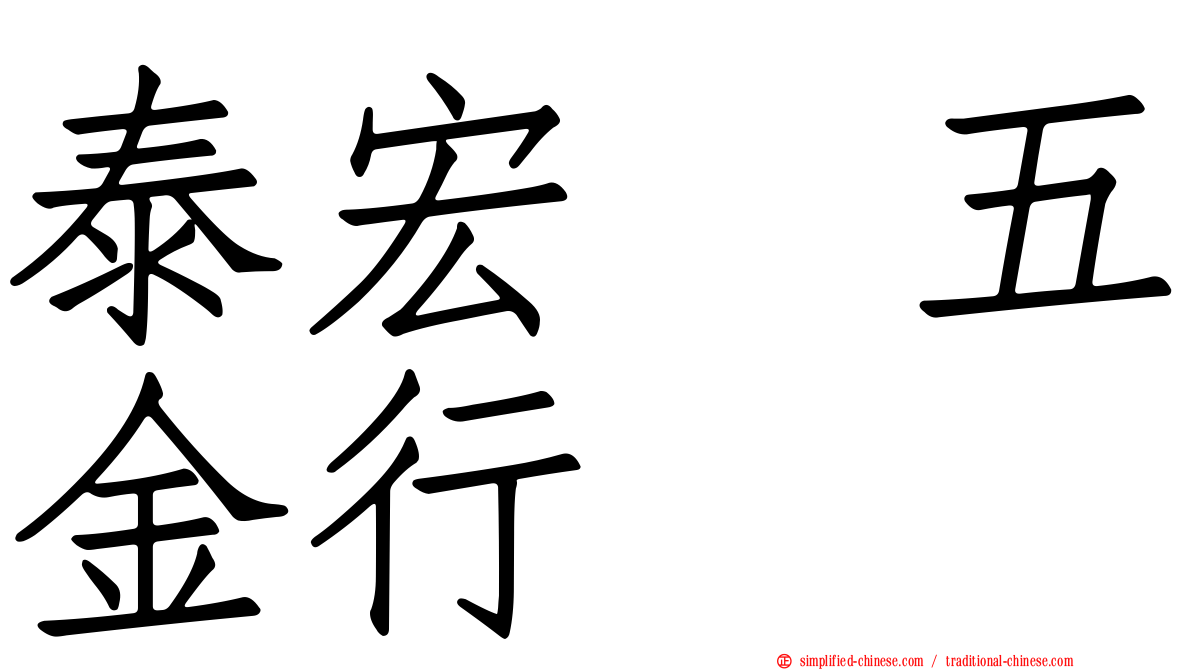 泰宏　五金行